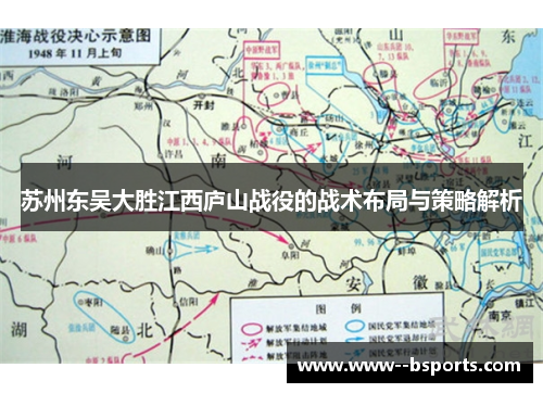 苏州东吴大胜江西庐山战役的战术布局与策略解析 苏州东吴大胜江西庐山战役的战术布局与策略解析