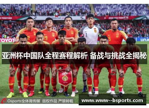 亚洲杯中国队全程赛程解析 备战与挑战全揭秘