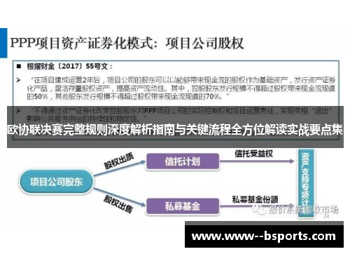欧协联决赛完整规则深度解析指南与关键流程全方位解读实战要点集