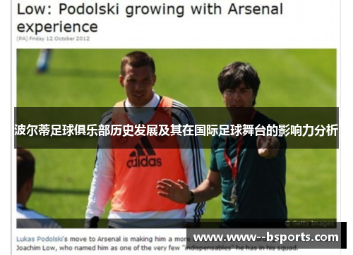 波尔蒂足球俱乐部历史发展及其在国际足球舞台的影响力分析