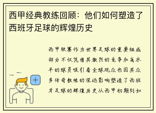 西甲经典教练回顾：他们如何塑造了西班牙足球的辉煌历史