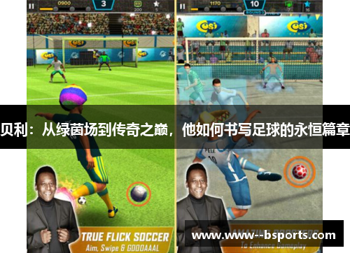 贝利：从绿茵场到传奇之巅，他如何书写足球的永恒篇章