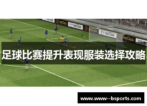 足球比赛提升表现服装选择攻略