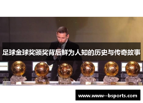 足球金球奖颁奖背后鲜为人知的历史与传奇故事 足球金球奖颁奖背后鲜为人知的历史与传奇故事
