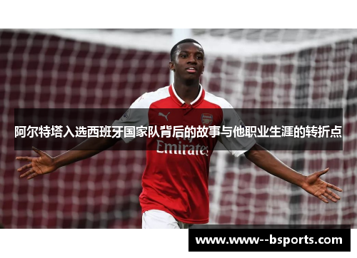 阿尔特塔入选西班牙国家队背后的故事与他职业生涯的转折点