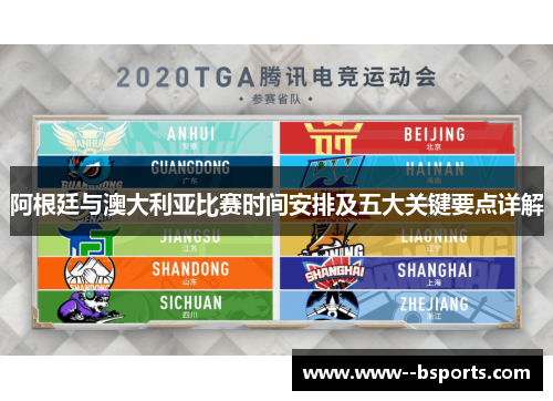 阿根廷与澳大利亚比赛时间安排及五大关键要点详解