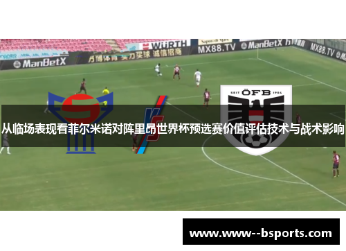 从临场表现看菲尔米诺对阵里昂世界杯预选赛价值评估技术与战术影响