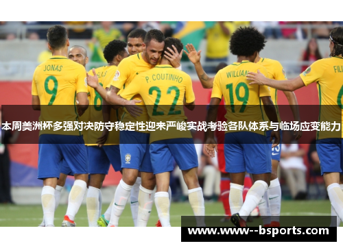 本周美洲杯多强对决防守稳定性迎来严峻实战考验各队体系与临场应变能力
