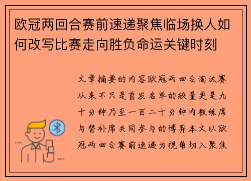 欧冠两回合赛前速递聚焦临场换人如何改写比赛走向胜负命运关键时刻 欧冠两回合赛前速递聚焦临场换人如何改写比赛走向胜负命运关键时刻