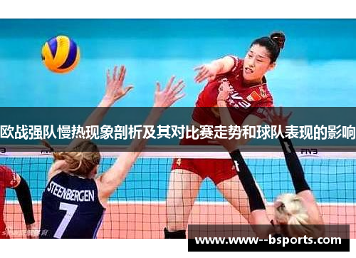 欧战强队慢热现象剖析及其对比赛走势和球队表现的影响