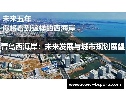 青岛西海岸:未来发展与城市规划展望 青岛西海岸:未来发展与城市规划展望