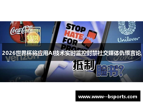 2026世界杯将应用AI技术实时监控封禁社交媒体仇恨言论