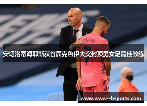 安切洛蒂海耶斯获首届克鲁伊夫奖封顶男女足最佳教练