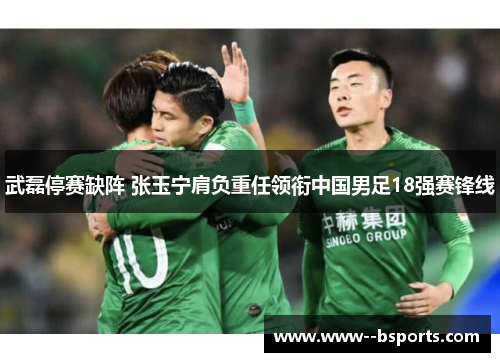 武磊停赛缺阵 张玉宁肩负重任领衔中国男足18强赛锋线 武磊停赛缺阵 张玉宁肩负重任领衔中国男足18强赛锋线