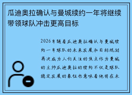 瓜迪奥拉确认与曼城续约一年将继续带领球队冲击更高目标