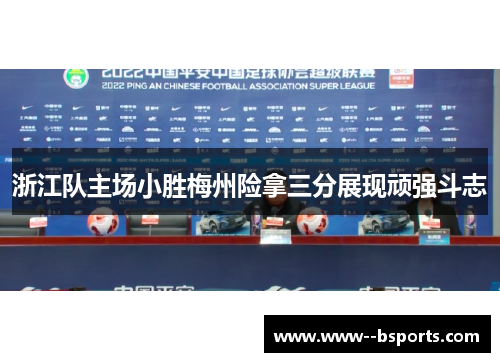 浙江队主场小胜梅州险拿三分展现顽强斗志