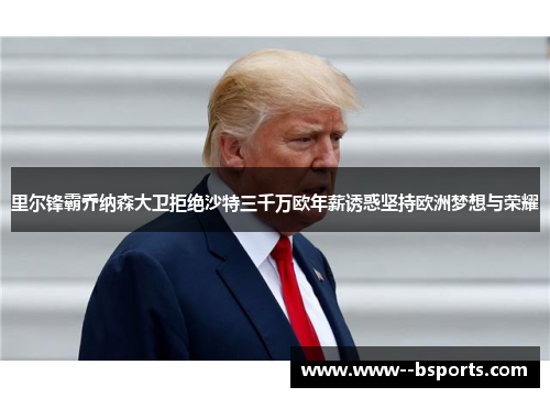 里尔锋霸乔纳森大卫拒绝沙特三千万欧年薪诱惑坚持欧洲梦想与荣耀