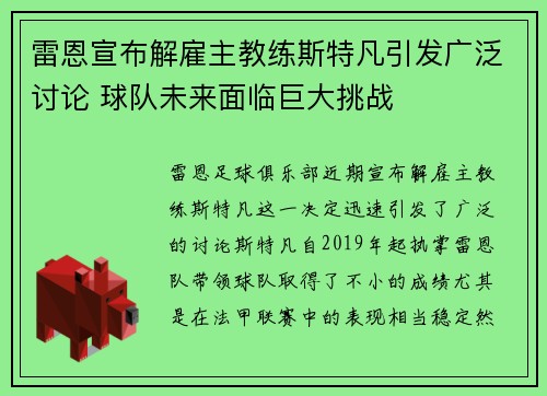 雷恩宣布解雇主教练斯特凡引发广泛讨论 球队未来面临巨大挑战