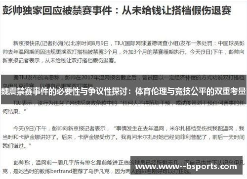 魏震禁赛事件的必要性与争议性探讨：体育伦理与竞技公平的双重考量