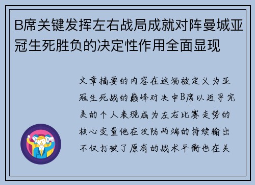 B席关键发挥左右战局成就对阵曼城亚冠生死胜负的决定性作用全面显现 B席关键发挥左右战局成就对阵曼城亚冠生死胜负的决定性作用全面显现