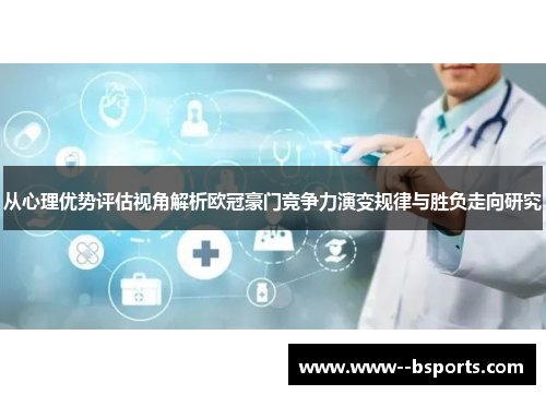 从心理优势评估视角解析欧冠豪门竞争力演变规律与胜负走向研究 从心理优势评估视角解析欧冠豪门竞争力演变规律与胜负走向研究