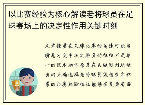 以比赛经验为核心解读老将球员在足球赛场上的决定性作用关键时刻 以比赛经验为核心解读老将球员在足球赛场上的决定性作用关键时刻