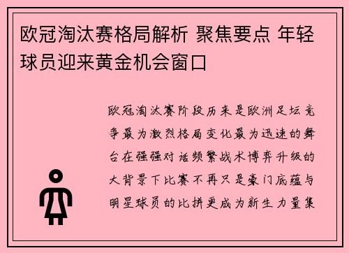欧冠淘汰赛格局解析 聚焦要点 年轻球员迎来黄金机会窗口 欧冠淘汰赛格局解析 聚焦要点 年轻球员迎来黄金机会窗口