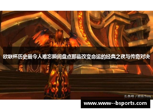 欧联杯历史最令人难忘瞬间盘点那些改变命运的经典之夜与传奇对决 欧联杯历史最令人难忘瞬间盘点那些改变命运的经典之夜与传奇对决