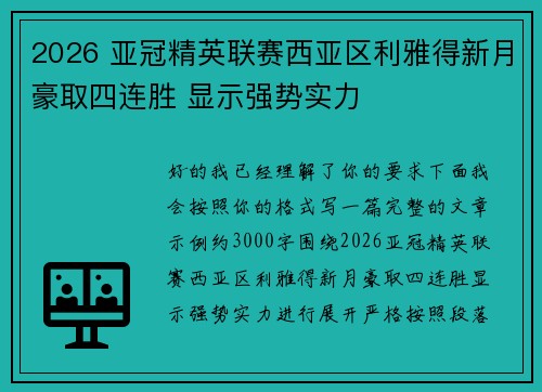 2026 亚冠精英联赛西亚区利雅得新月豪取四连胜 显示强势实力