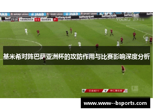基米希对阵巴萨亚洲杯的攻防作用与比赛影响深度分析
