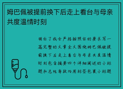姆巴佩被提前换下后走上看台与母亲共度温情时刻