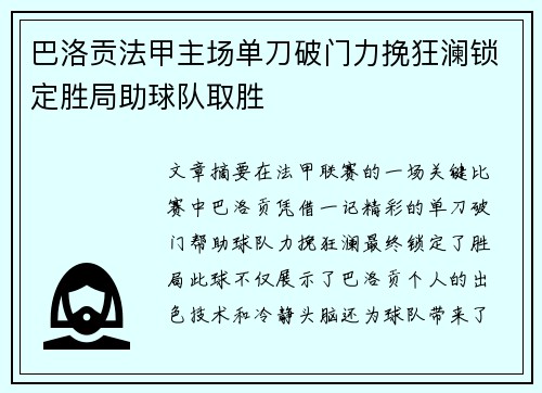 巴洛贡法甲主场单刀破门力挽狂澜锁定胜局助球队取胜 巴洛贡法甲主场单刀破门力挽狂澜锁定胜局助球队取胜