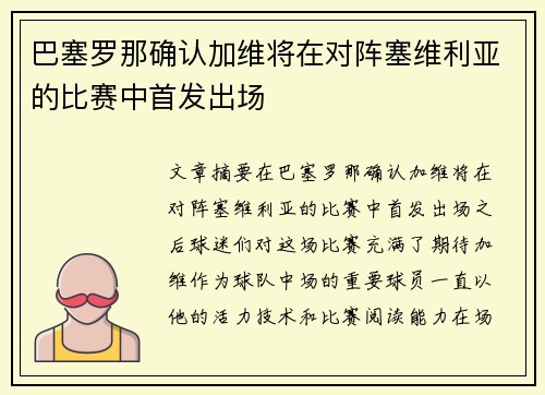 巴塞罗那确认加维将在对阵塞维利亚的比赛中首发出场