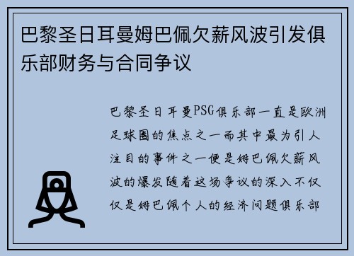 巴黎圣日耳曼姆巴佩欠薪风波引发俱乐部财务与合同争议