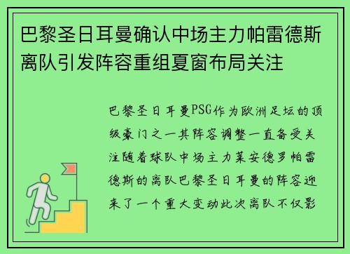 巴黎圣日耳曼确认中场主力帕雷德斯离队引发阵容重组夏窗布局关注