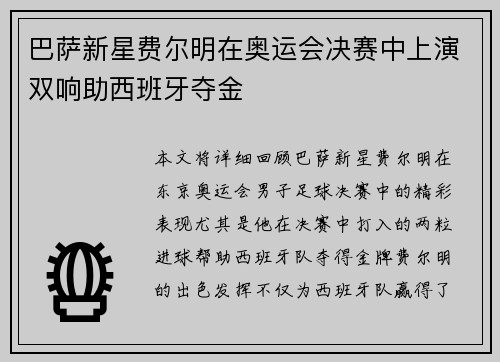 巴萨新星费尔明在奥运会决赛中上演双响助西班牙夺金 巴萨新星费尔明在奥运会决赛中上演双响助西班牙夺金