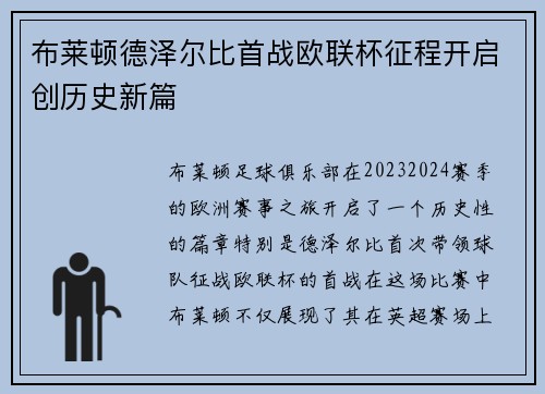 布莱顿德泽尔比首战欧联杯征程开启创历史新篇