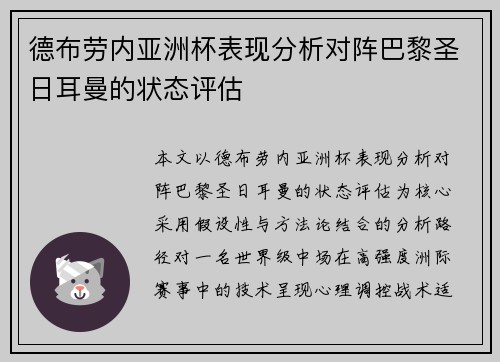 德布劳内亚洲杯表现分析对阵巴黎圣日耳曼的状态评估 德布劳内亚洲杯表现分析对阵巴黎圣日耳曼的状态评估