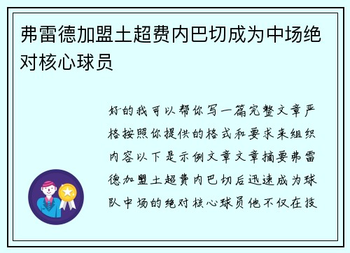 弗雷德加盟土超费内巴切成为中场绝对核心球员