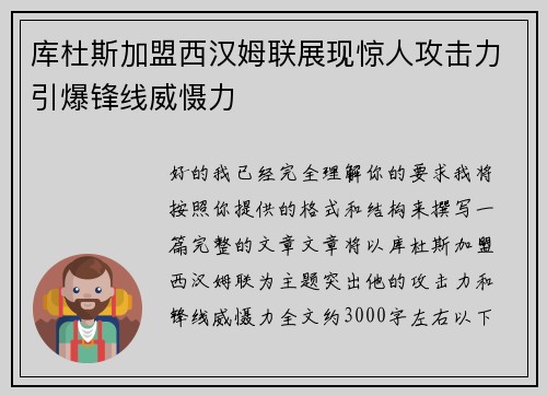 库杜斯加盟西汉姆联展现惊人攻击力引爆锋线威慑力 库杜斯加盟西汉姆联展现惊人攻击力引爆锋线威慑力