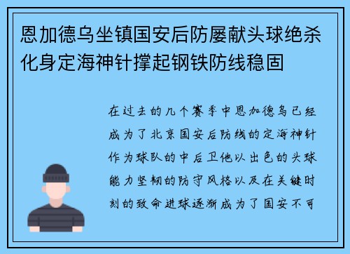 恩加德乌坐镇国安后防屡献头球绝杀化身定海神针撑起钢铁防线稳固