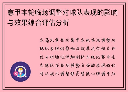 意甲本轮临场调整对球队表现的影响与效果综合评估分析