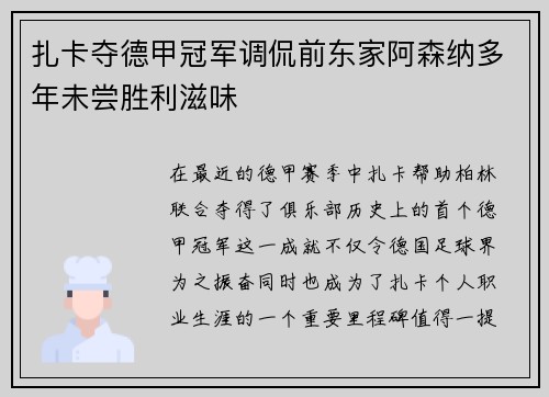 扎卡夺德甲冠军调侃前东家阿森纳多年未尝胜利滋味 扎卡夺德甲冠军调侃前东家阿森纳多年未尝胜利滋味
