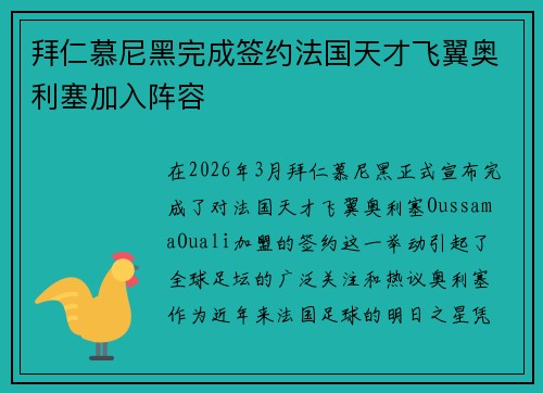 拜仁慕尼黑完成签约法国天才飞翼奥利塞加入阵容