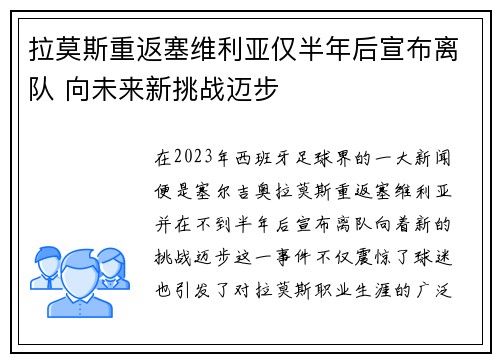 拉莫斯重返塞维利亚仅半年后宣布离队 向未来新挑战迈步