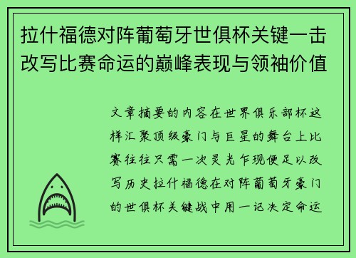 拉什福德对阵葡萄牙世俱杯关键一击改写比赛命运的巅峰表现与领袖价值 拉什福德对阵葡萄牙世俱杯关键一击改写比赛命运的巅峰表现与领袖价值