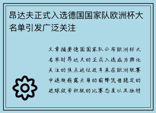 昂达夫正式入选德国国家队欧洲杯大名单引发广泛关注