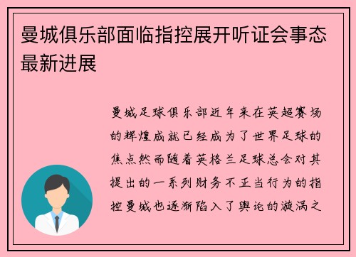 曼城俱乐部面临指控展开听证会事态最新进展 曼城俱乐部面临指控展开听证会事态最新进展
