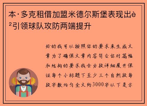 本·多克租借加盟米德尔斯堡表现出色引领球队攻防两端提升