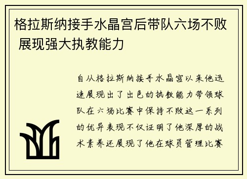 格拉斯纳接手水晶宫后带队六场不败 展现强大执教能力 格拉斯纳接手水晶宫后带队六场不败 展现强大执教能力